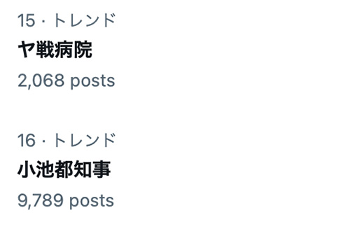 「ヤ戦病院」もトレンド入り