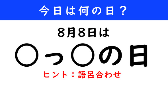 今日は何の日