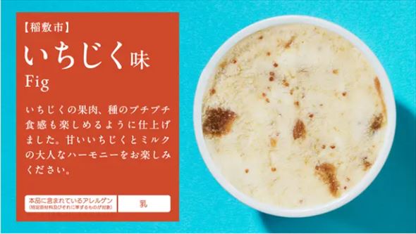 いちじく味
