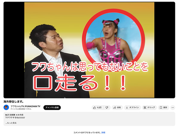 フワちゃんTVの動画コメント欄が閉鎖