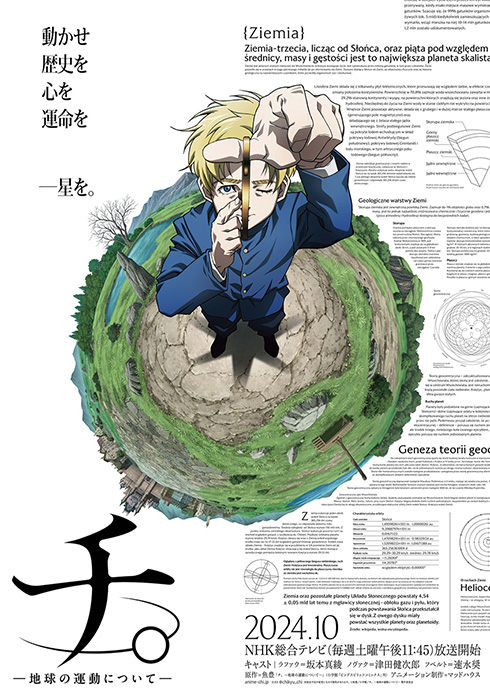 アニメ「チ。 ―地球の運動について―」