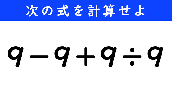 ねとらぼ　今日の計算　9−9＋9÷9