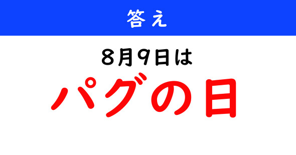 今日は何の日