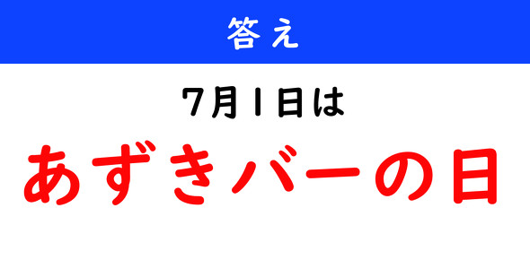 今日は何の日
