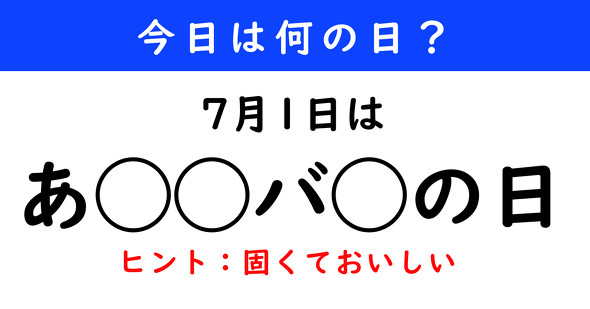 今日は何の日