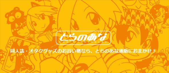 とらのあな 通販