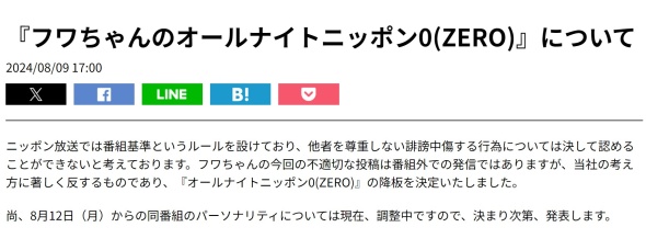 ニッポン放送の声明文