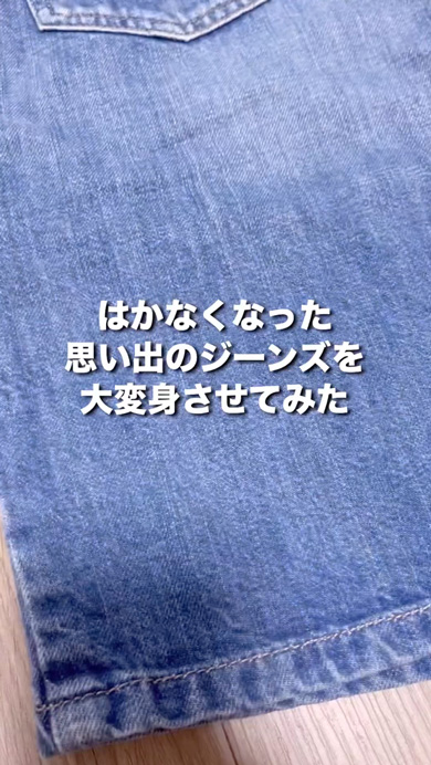 思い出のミニスカートをリメイク