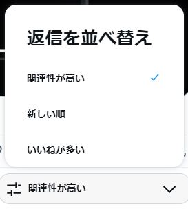 「関連性の高さ」「新しい順」「いいねの多さ」で並べ替え