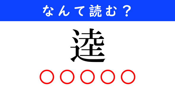 漢字クイズ　難読漢字　逵