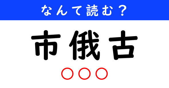 漢字クイズ　難読漢字　市俄古