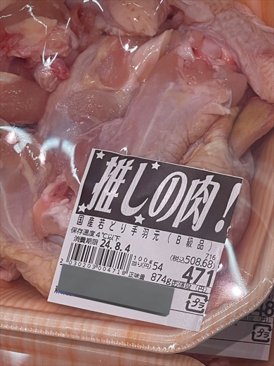スーパーで売られていた推しの肉