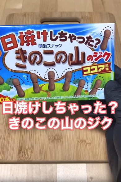 「日焼けしちゃった？きのこの山のじく」を使って巨大きのこを作成