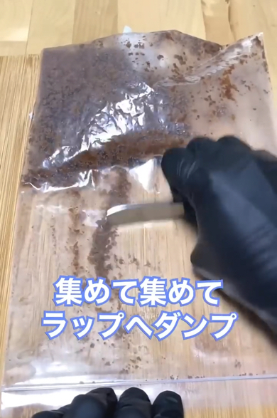 砕いたジクをていねいに集めます