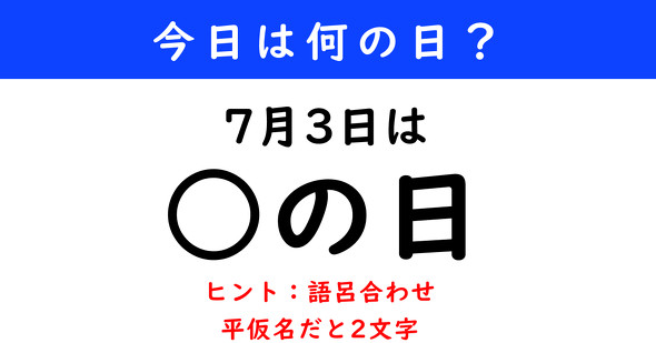 今日は何の日