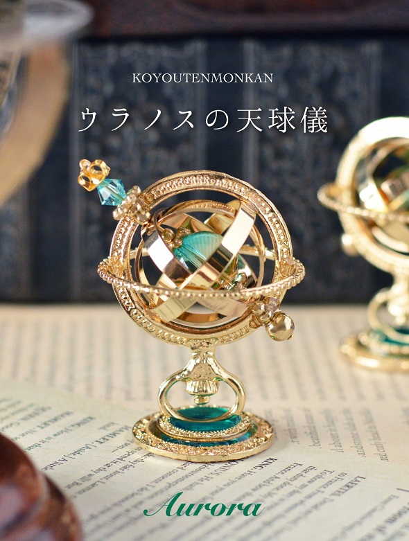 ずっと眺めていたい…… まるで魔法のアイテムのような6センチの
