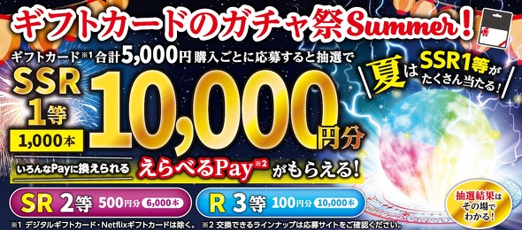 【PR】 ローソン Apple Gift Card キャンペーン おトクに購入 ／ ギフトカードのガチャ祭 summer！ えらべるPayが当たる