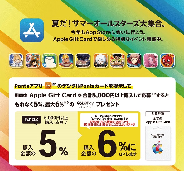 【PR】 ローソン Apple Gift Card キャンペーン おトクに購入 ／ デジタルPontaカード QUOカードPay 還元 キャッシュバック