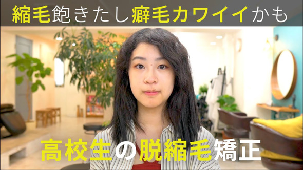 地毛に戻したい 女子高生 人生初 ウルフショート かわいい くせ毛 カット 美容室 ビフォーアフター