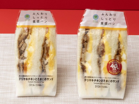 ファミリーマート ファミマ たぶん40％増量作戦 ／ 8月20日発売の「テリヤキチキンとたまごのサンド」