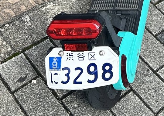 渋谷 ナンバー LUUP キックボード