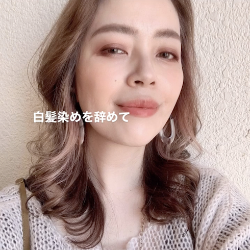 白髪染めをやめてグレイヘアへ