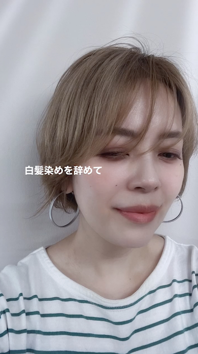 白髪染めをやめてグレイヘアへ