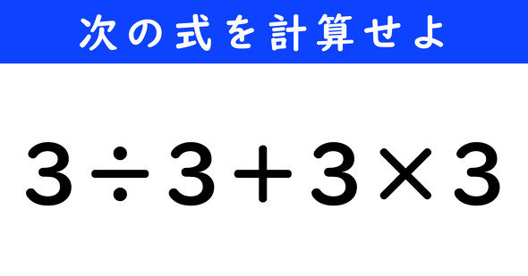 ねとらぼ　今日の計算　3÷3＋3×3