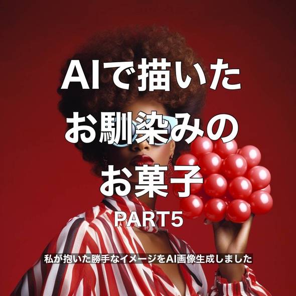 AIで生成された定番お菓子のイメージ画像