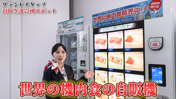 JALグランドスタッフが紹介する羽田空港の穴場スポット