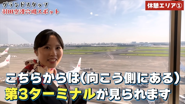 JALグランドスタッフが紹介する羽田空港の穴場スポット