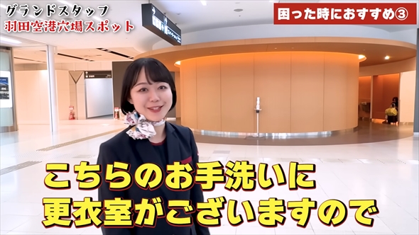 JALグランドスタッフが紹介する羽田空港の穴場スポット