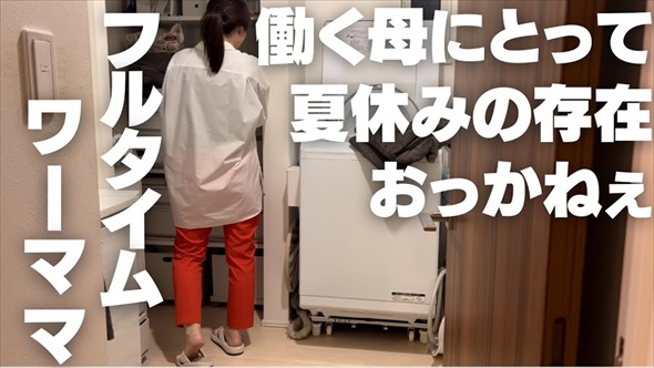 働く母にとっては恐怖でしかない夏休み