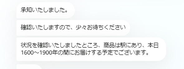 Amazon 再配達 タイムスリップ 江戸 明治 駅 チャット 誤字