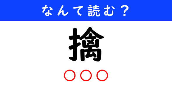 漢字クイズ　難読漢字　擒