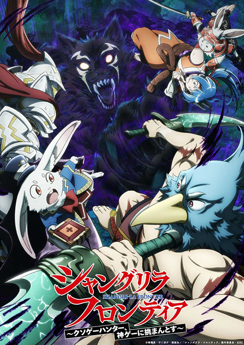 「シャングリラ・フロンティア」2nd seasonの新ビジュアル