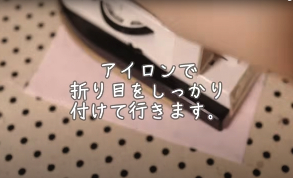 布を半分に折りアイロンでしっかり折り目をつけます