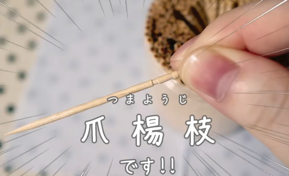 「アレ」の正体は爪ようじ