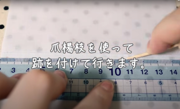 爪ようじを使ってタックの跡をつけます