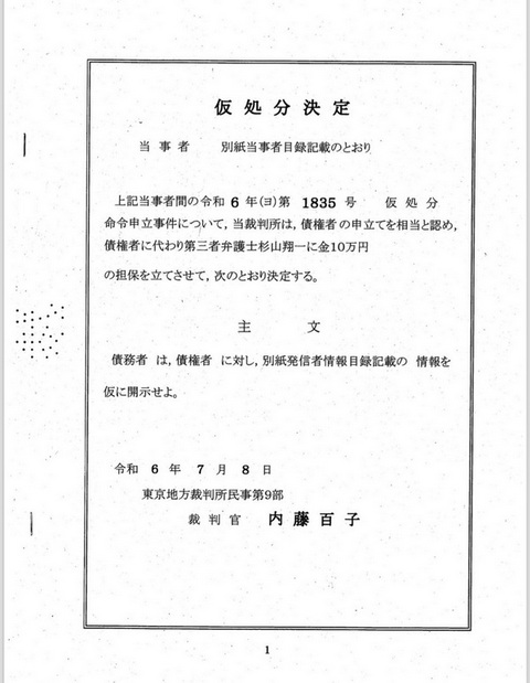 情報開示命令申立