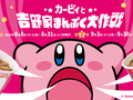 吉野家、「カービィ」コラボ第1弾を早期終了　第2弾は予定通り実施へ　特典は第1弾・第2弾とも追加販売