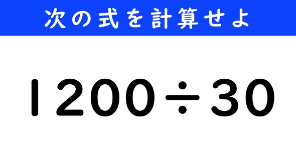 ねとらぼ　今日の計算　1200÷30