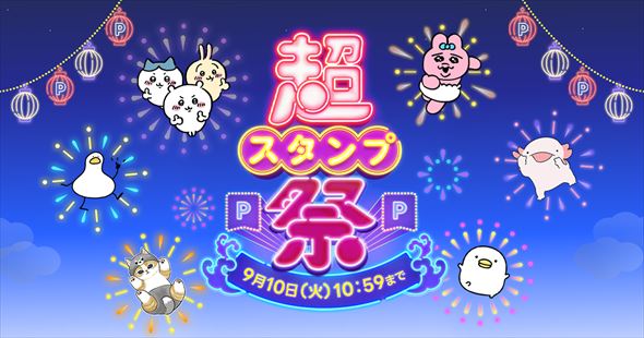 超スタンプ祭