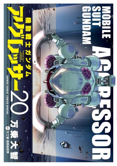 「機動戦士ガンダム アグレッサー」コミック最新刊表紙