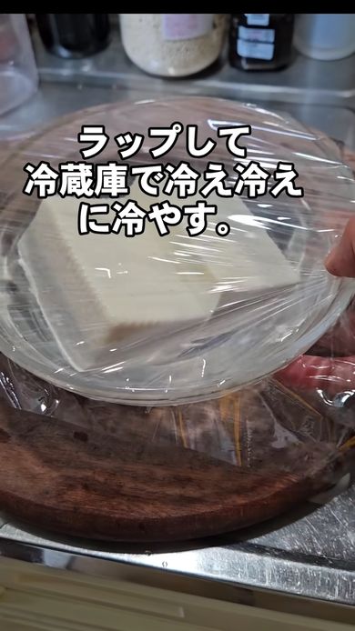 塩水につけた絹豆腐を冷蔵庫で冷やす