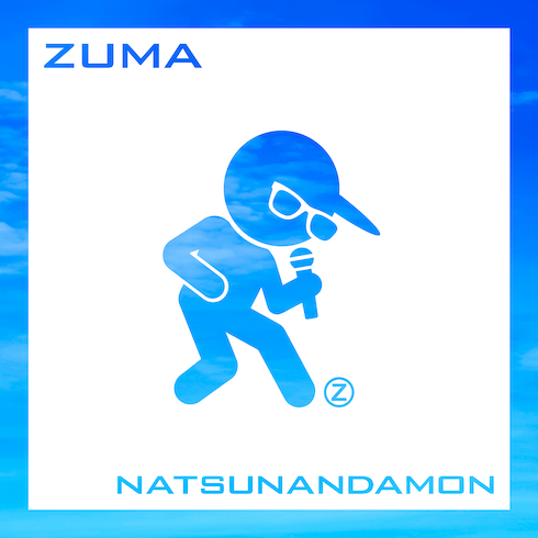 ずま「夏なんだもん」