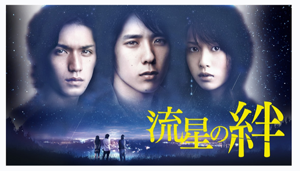 流星の絆