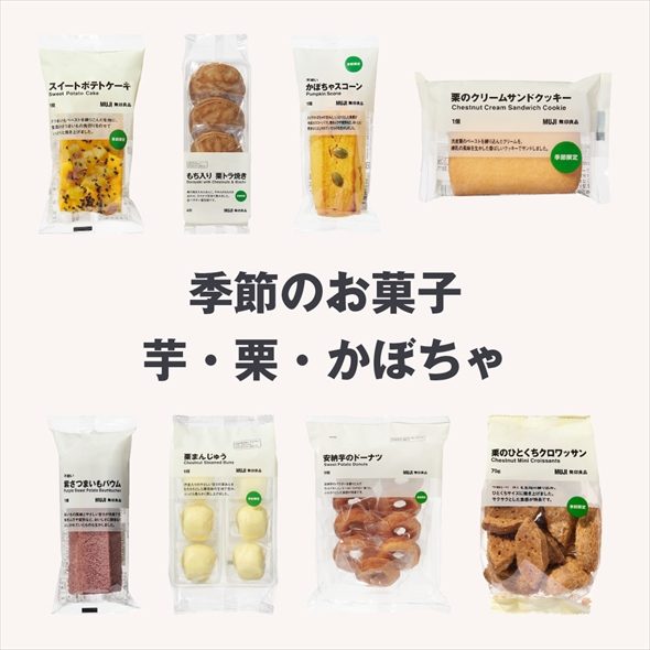 無印から秋のスイーツが早くも登場
