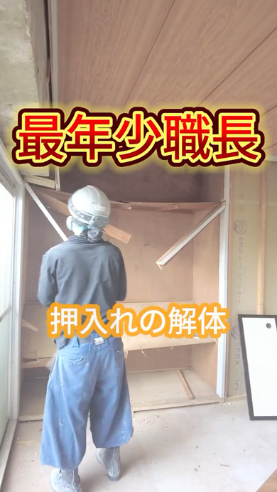 最年少職長の押し入れ解体
