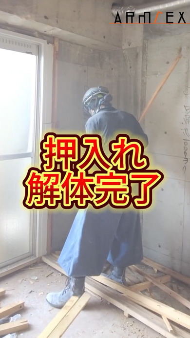 最年少職長の押し入れ解体